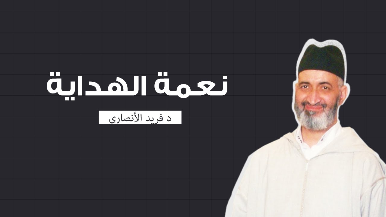 نعمة الهداية | محاضرة كاملة | الشيخ الدكتور فريد الأنصاري رحمه الله