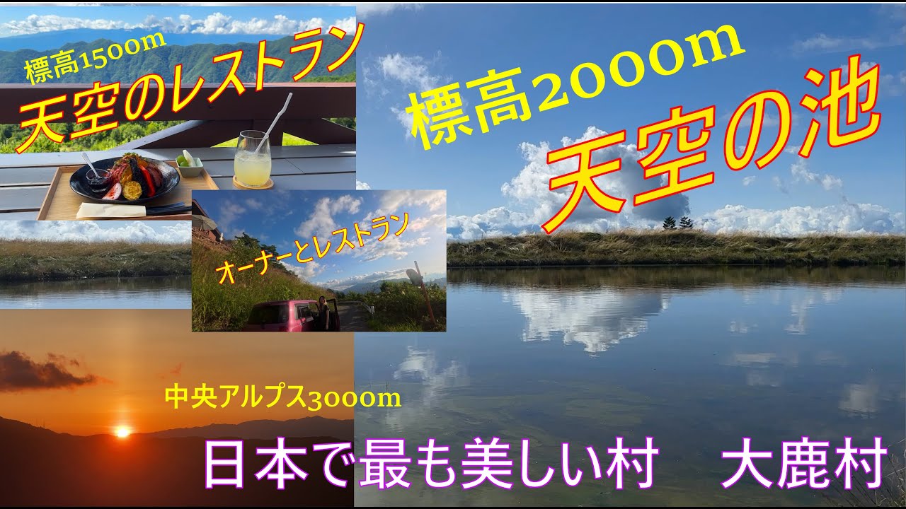 標高2000m幻の天空の池　崩落林道を越えて無事に辿り着けるか？　素敵な女性オーナーが切り盛りする標高1500m天空のレストラン　予約必須　日本で最も美しい村　大鹿村を味わう