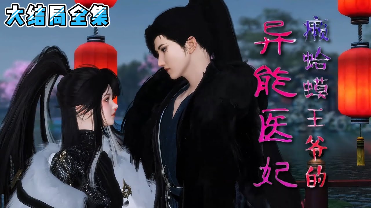 《癞蛤蟆王爷的异能医妃》【大结局全集】她是精神力修炼者，却死于一场直升机爆炸而穿越。一来就替嫁给癞蛤蟆王爷，且看两人游走在四国之间，一路甜宠到底… #宫斗 #甜宠 #古风言情 #小九追书吖