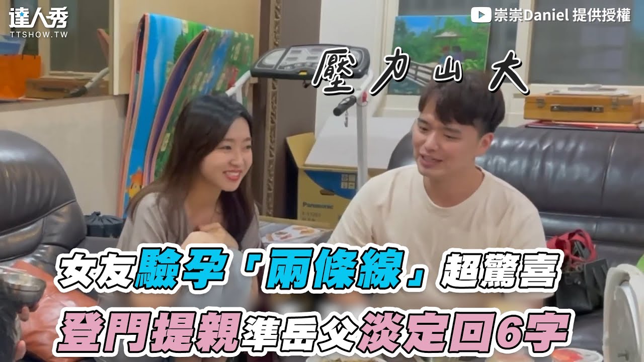 【女友驗孕「兩條線」超驚喜 他登門提親準岳父淡定回六字】｜崇崇Daniel