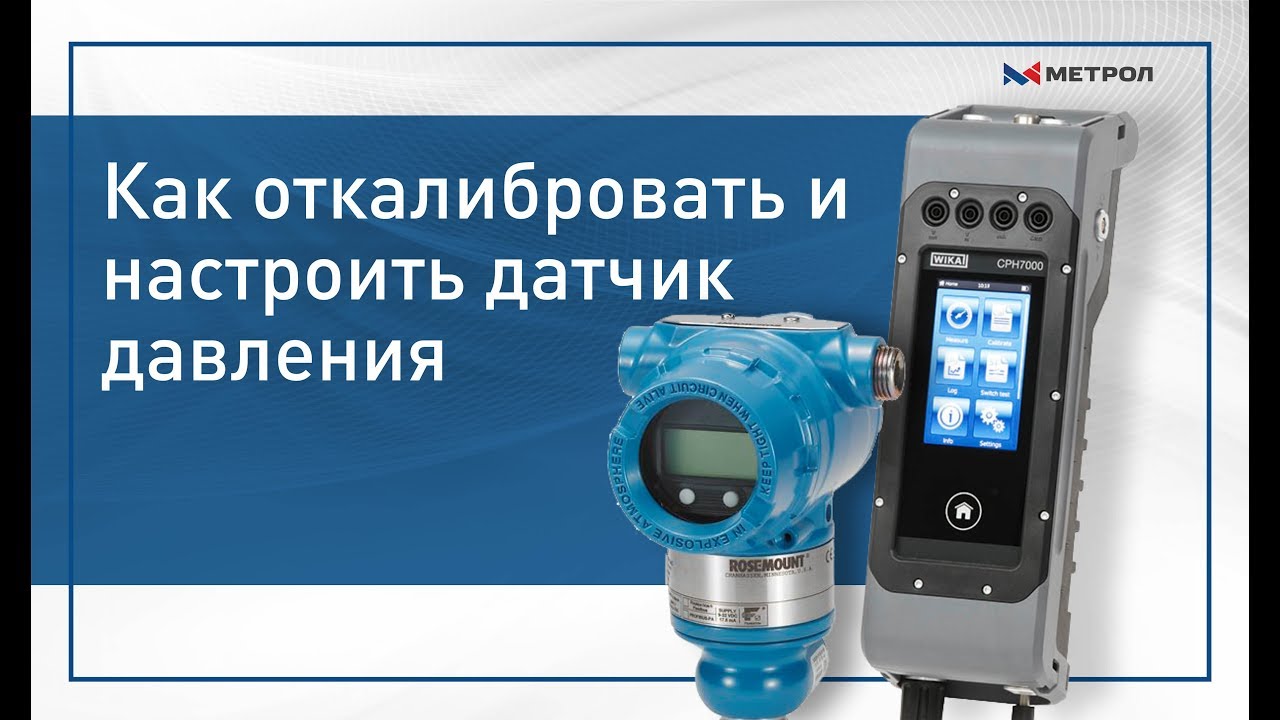 Как откалибровать и настроить датчик давления