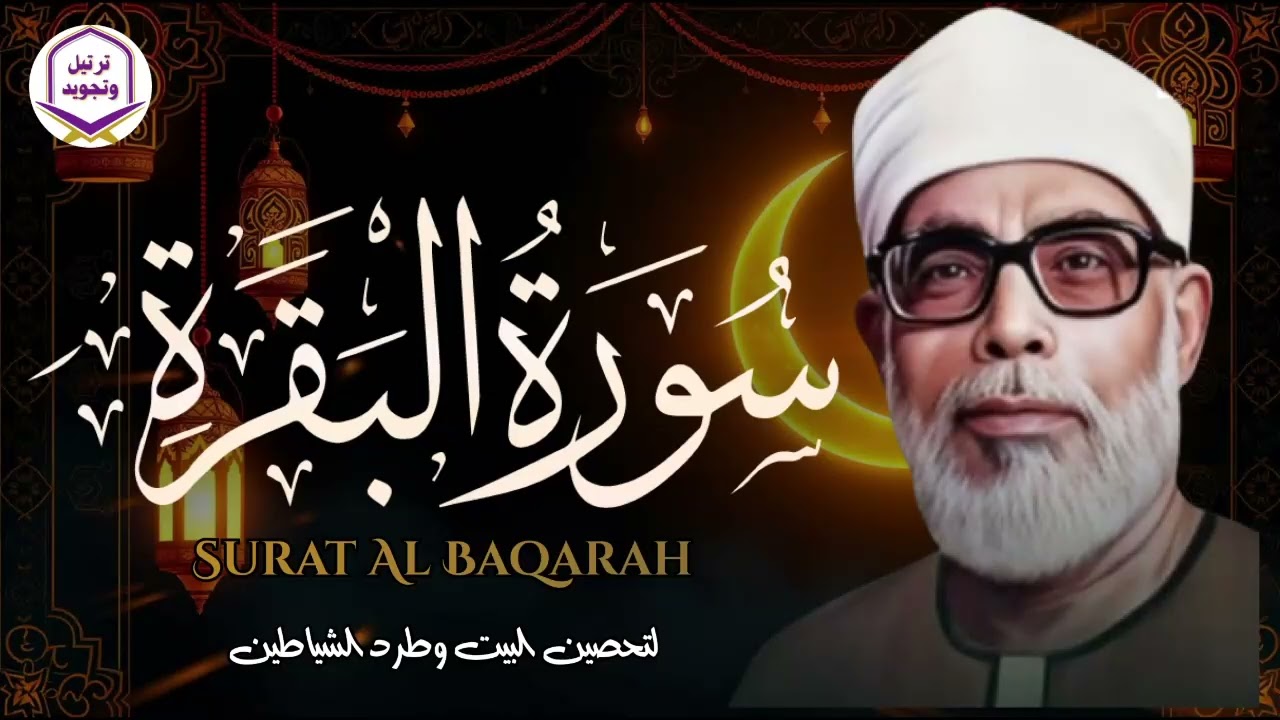 سورة البقرة كاملة قرآن الصباح 🌞للشيخ الحصري لا تفوت أجر الاستماع للقرآن الكريم 🎧