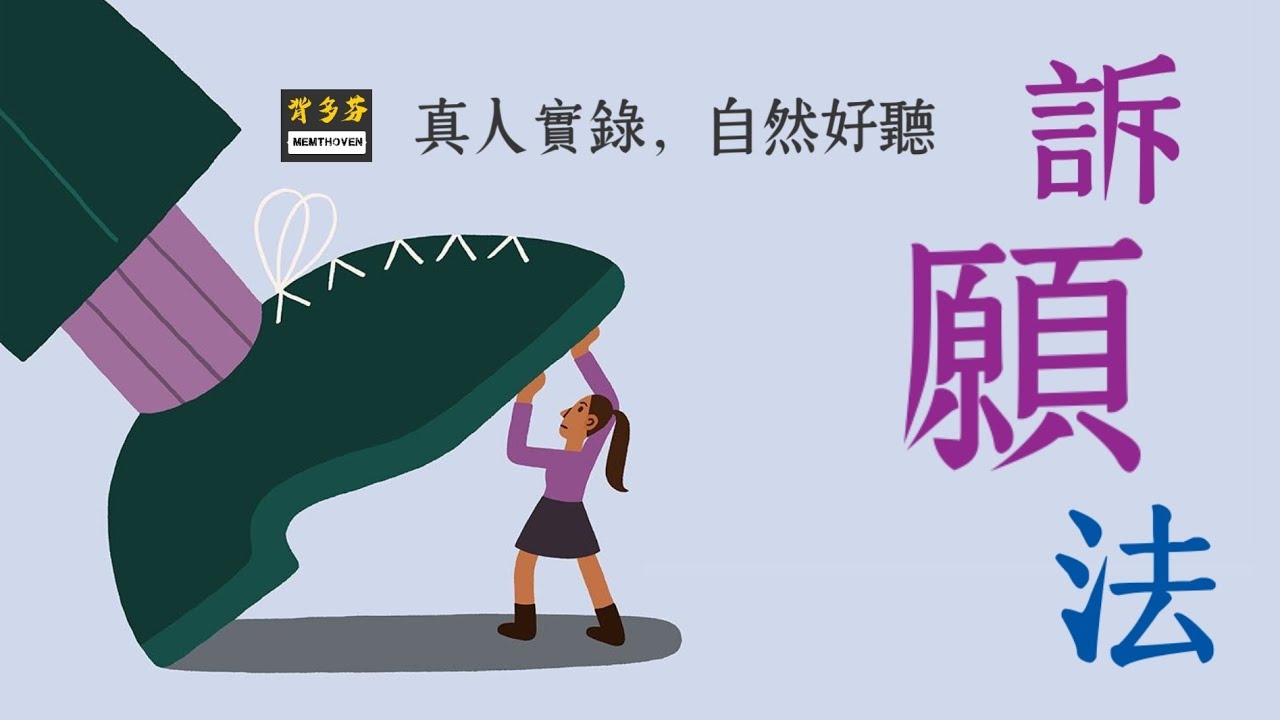 35分鐘聽完《訴願法》全101條真人朗讀 | 訴願事件 訴願人 訴願卷宗 訴願程序 訴願審議 訴願決定