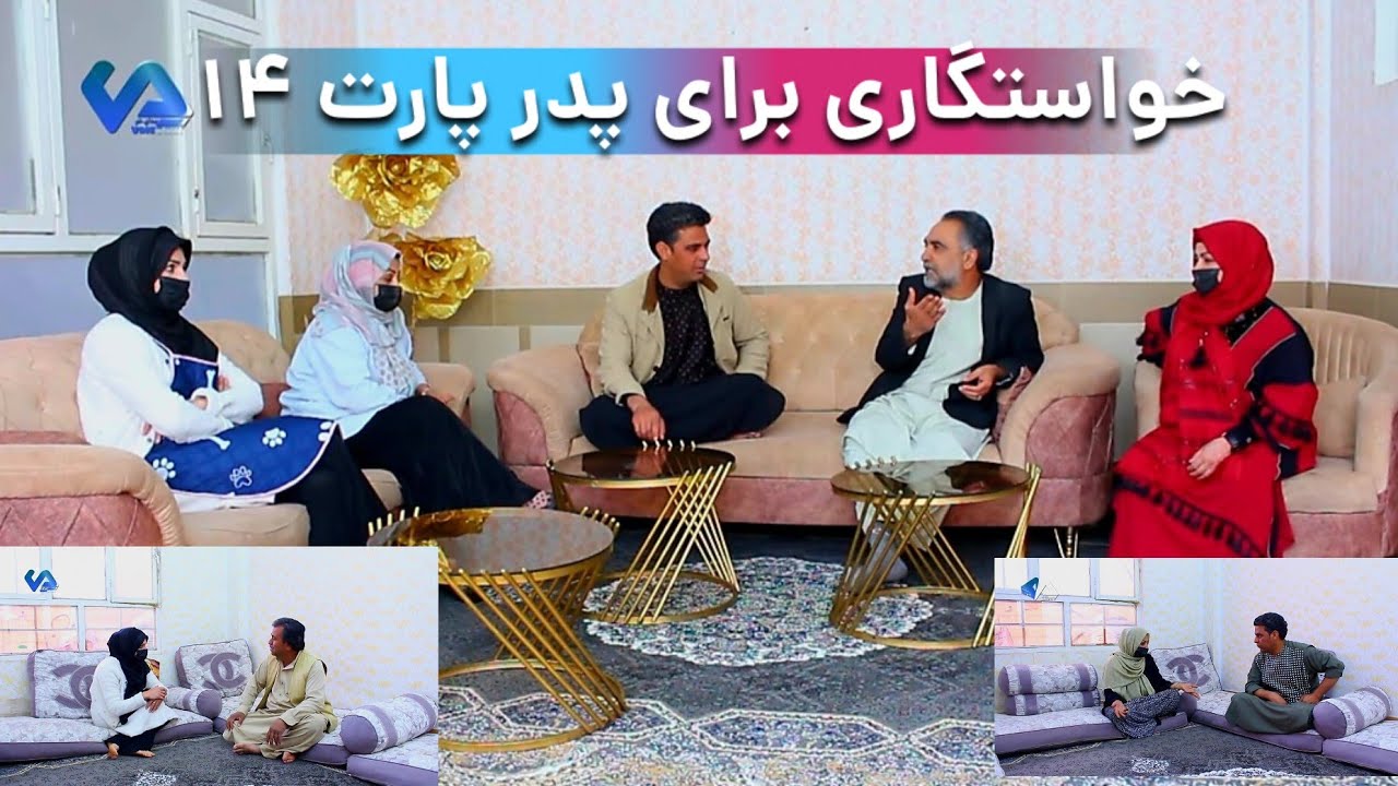 نمایش(خواستگاری برای پدر پارت 14)