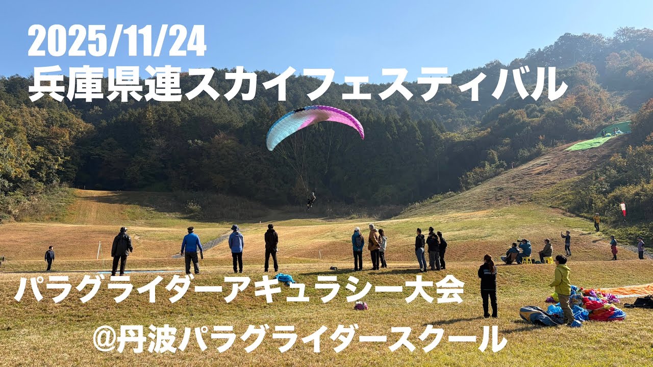 2025/11/24 兵庫県連スカイフェスティバル　パラグライダーアキュラシー大会