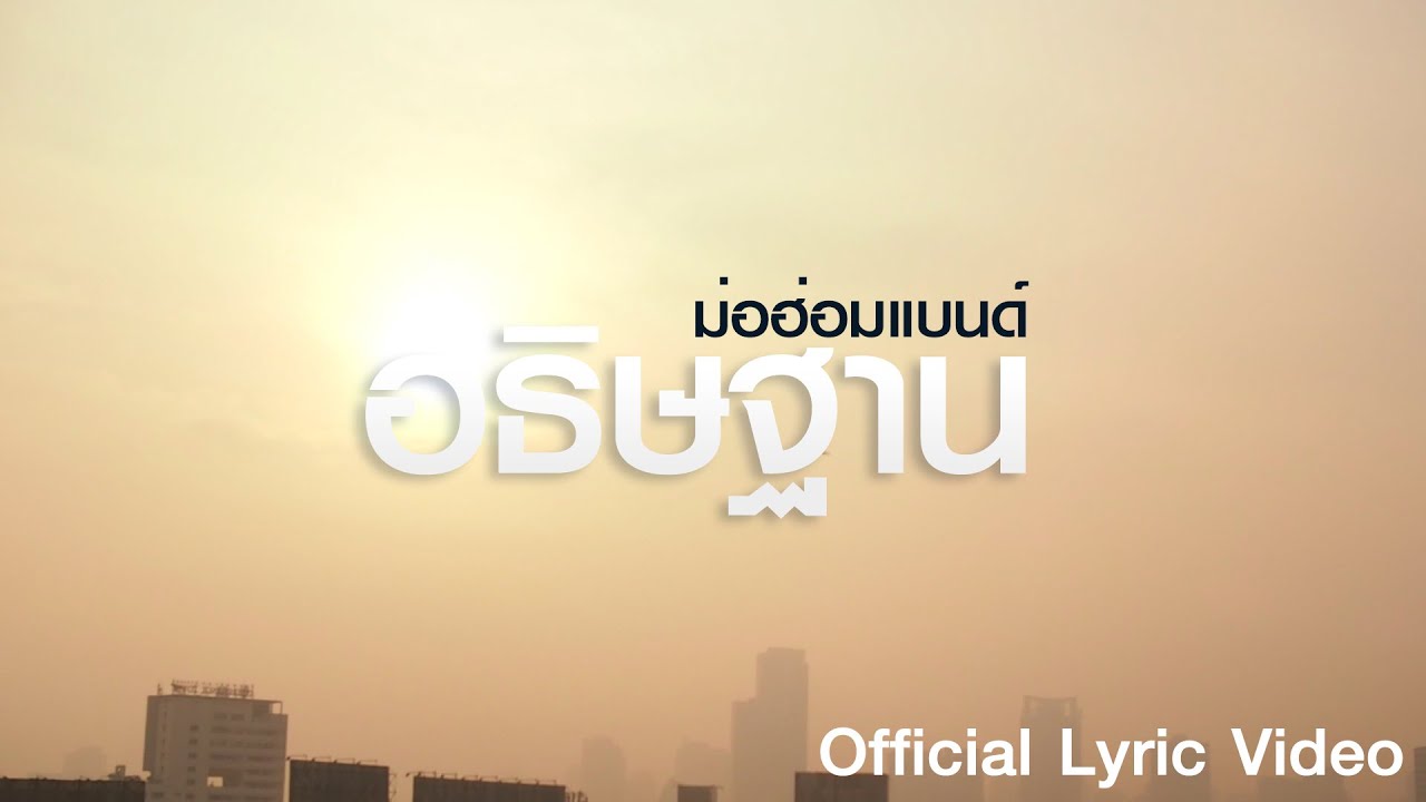 อธิษฐาน - ม่อฮ่อมแบนด์【OFFICIAL LYRICS VIDEO】