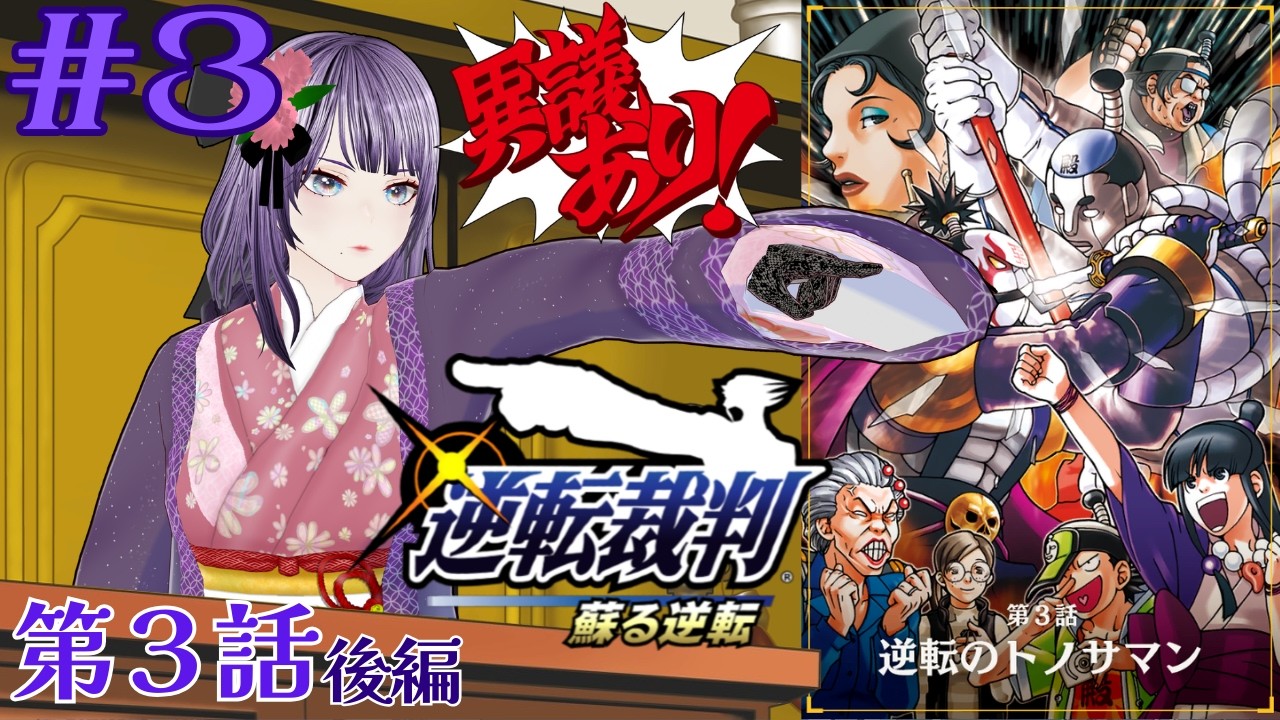 【逆転裁判 蘇る逆転】#3 既プレイ勢による法廷追想録：第３話(後編)【#新人vtuber #個人vtuber #紫雲香月夜】