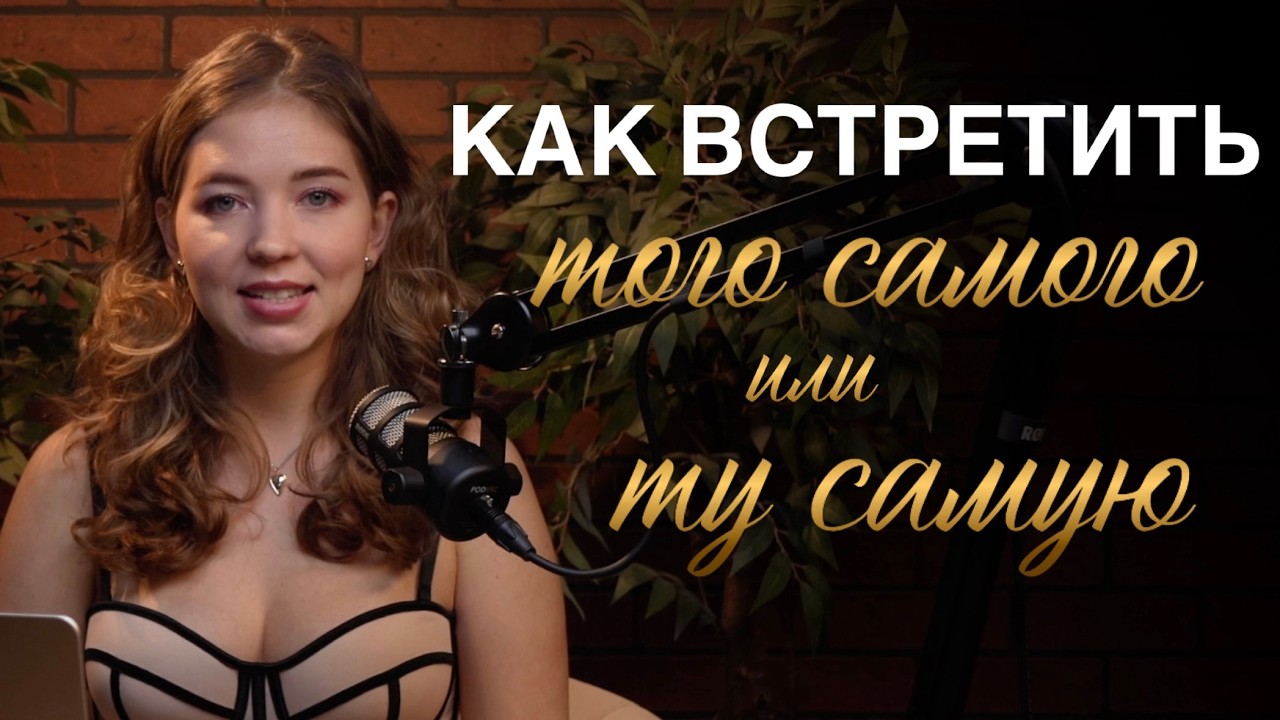 Как встретить «того самого»?