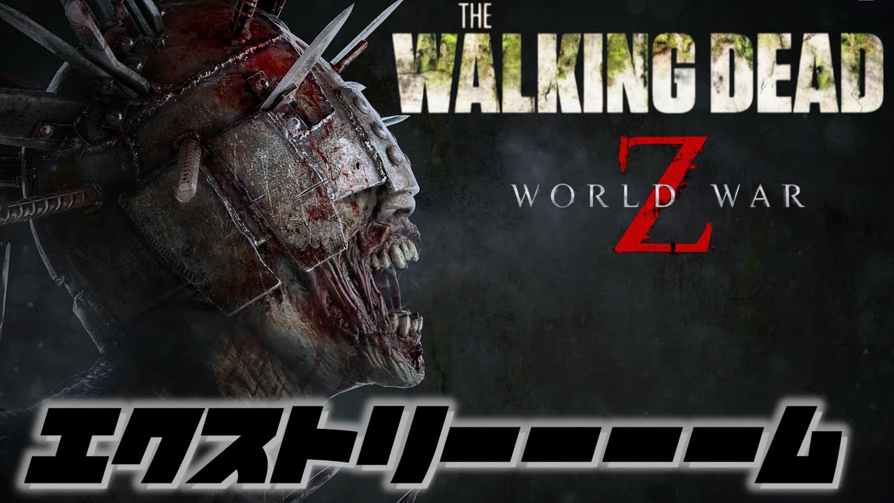 【WWZ】#2 アプリケーションエラーだとおお【ｲﾝｾｲﾝ】