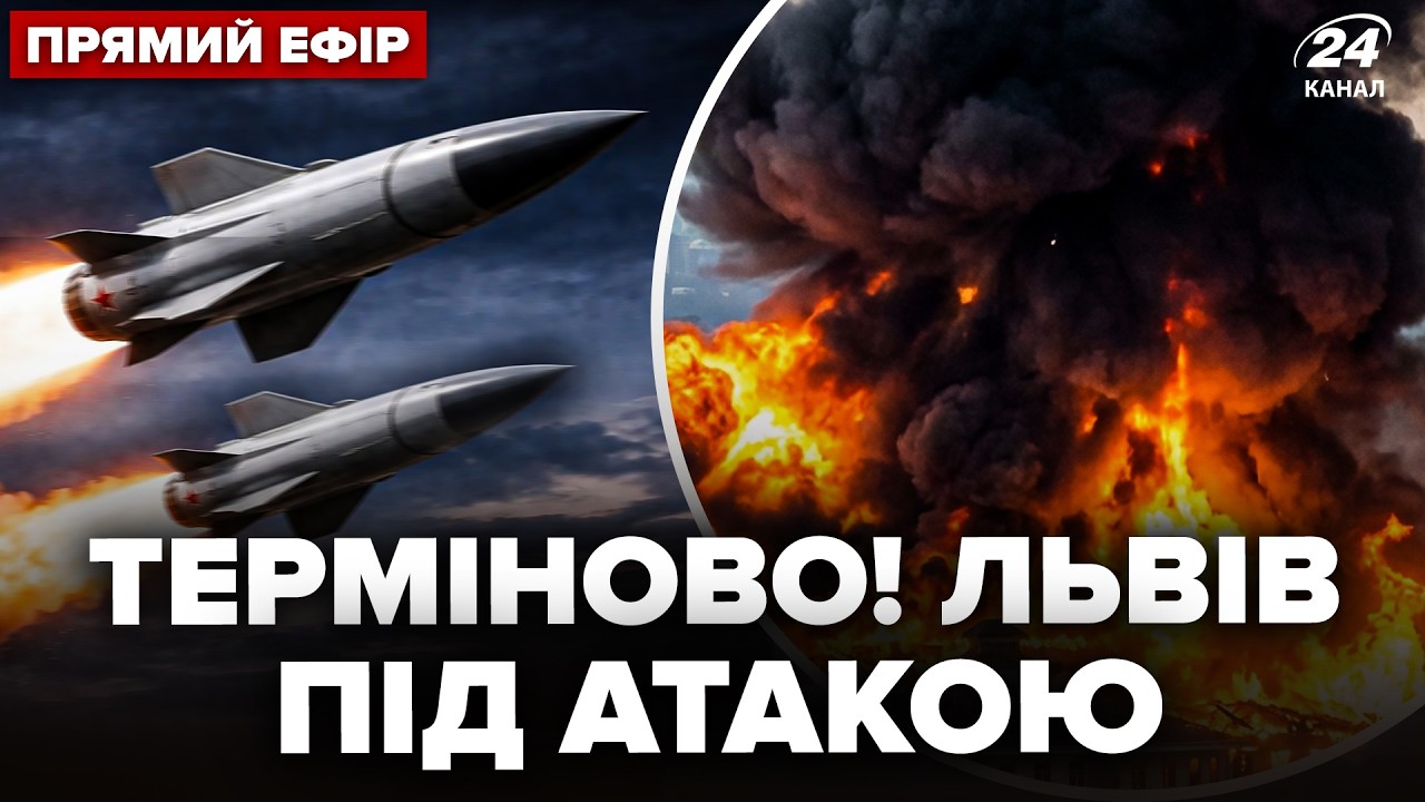 ⚡️ЗАРАЗ! Львів ПІД АТАКОЮ. Росіяни ВДАРИЛИ Кинждалами ПОСЕРЕД ДНЯ. Перші НАСЛІДКИ @24онлайн