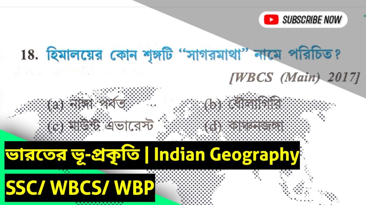 ভারতের ভূ-প্রকৃতি | Indian Geography | GK Questions | SSC/WBCS/WBP