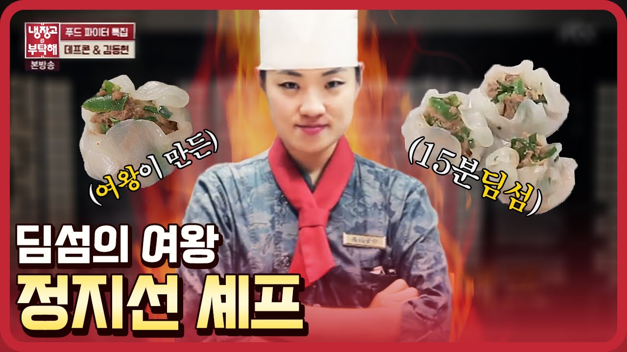[#냉장고를부탁해] 딤섬의 여왕이 냉장고를 부탁해에 등장했다!! 그녀의 딤섬은 누구의 입 속으로??