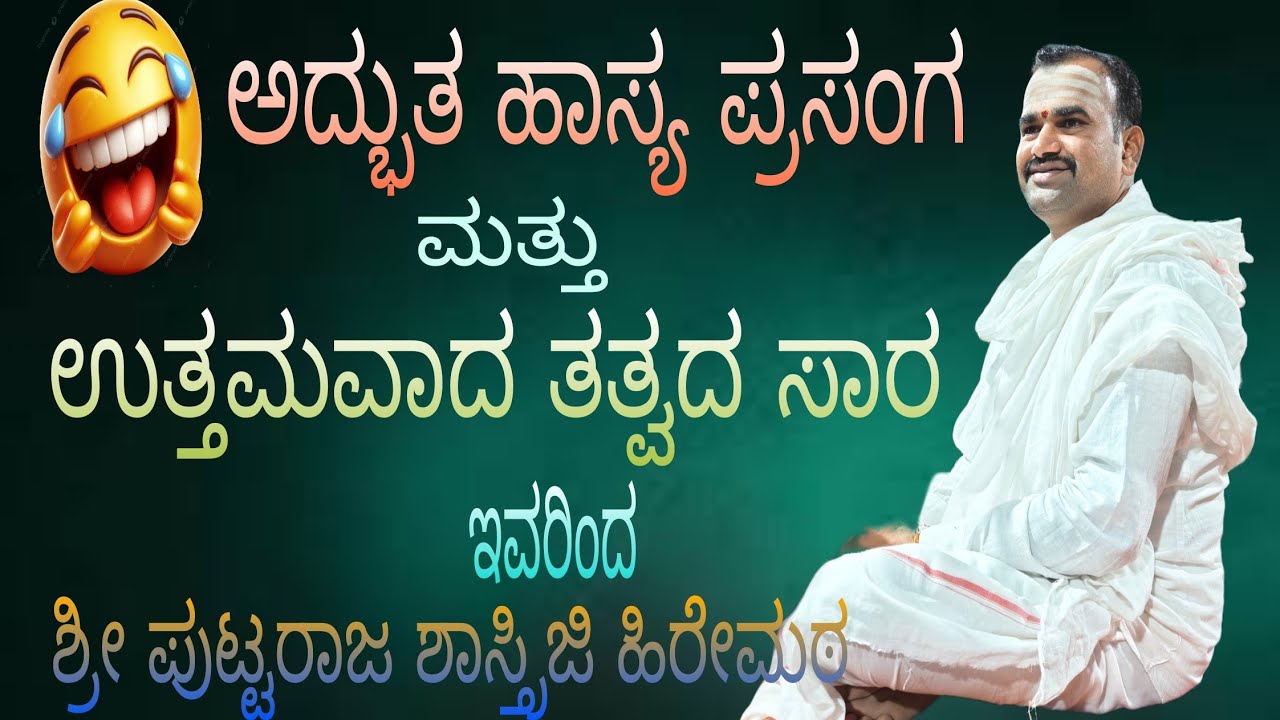 ಹಾಸ್ಯ ಭರಿತ ಮತ್ತು ತತ್ವಭರಿತವಾದ ಪ್ರವಚನ ಎಲ್ಲರು ಕೆಳಿ 🙏🙏