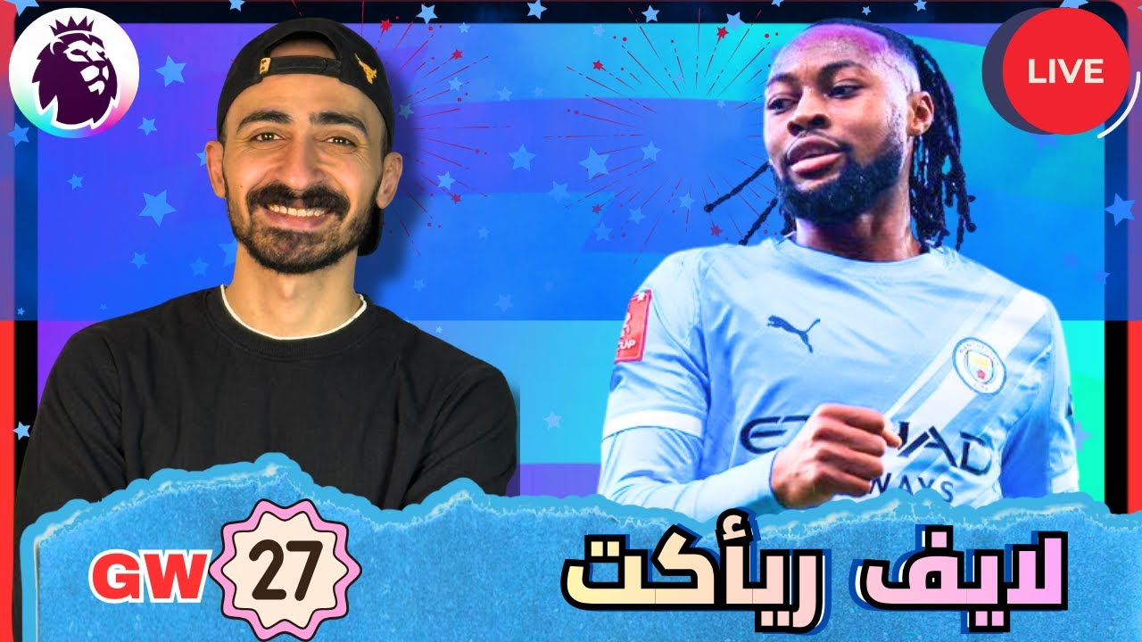 النرويجي راجع يدمر الرانك 🫨 لايف ريأكت مباراة مانشستر سيتي ضد نيوكاسل - فانتازي الدوري الإنجليزي