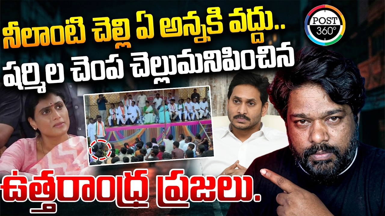 నీలాంటి చెల్లి ఏ అన్నకి వద్దు..షర్మిల చెంప చెల్లుమనిపించిన ఉత్తరాంధ్ర ప్రజలు. | Post 360 |