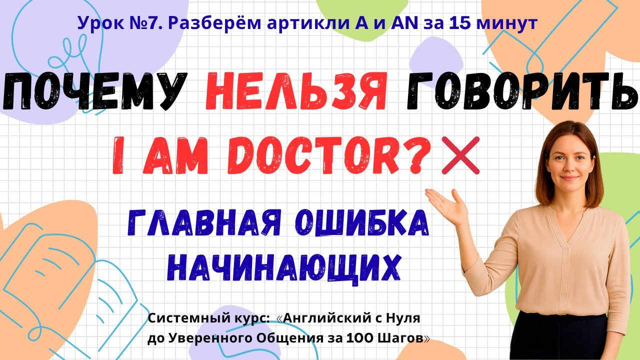 Урок 7. Почему нельзя говорить I am doctor? | Артикли A и AN | Английский с НУЛЯ за 100 Шагов