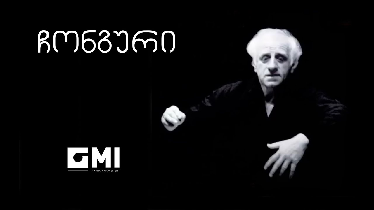ჩონგური / Chonguri - ჯ. კახიძე, ვ. კახიძე, ჯ. ჭკუასელი, მ. გამყრელიძე /J. Kakhidze, V. Kakhidze