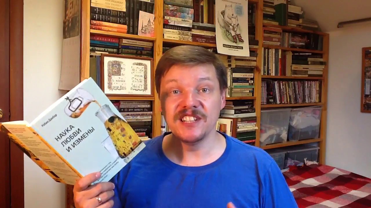 Робин Данбар. Наука любви и измены