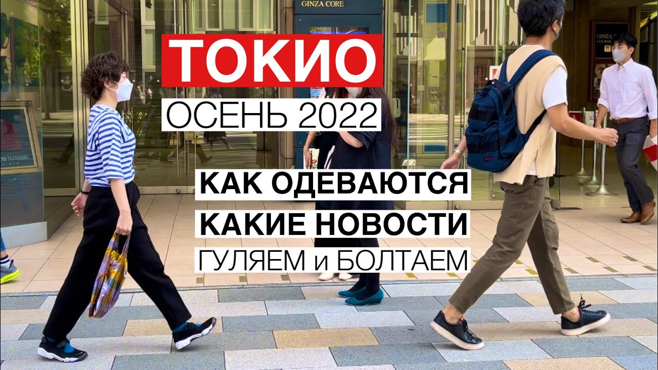 Жизнь в Токио. Как одеваются японцы - смотрим. Японские новости - слушаем.