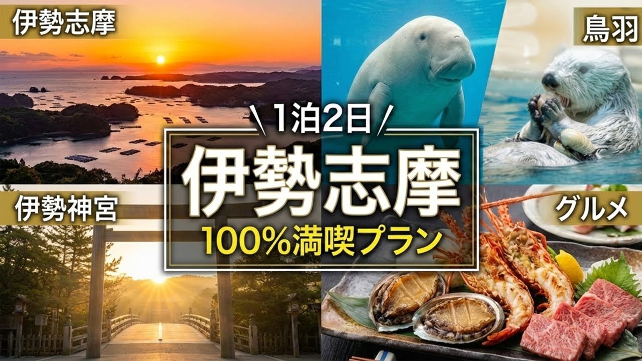 【伊勢志摩観光】1泊2日で満喫するおすすめ旅行プラン｜グルメと絶景ドライブ