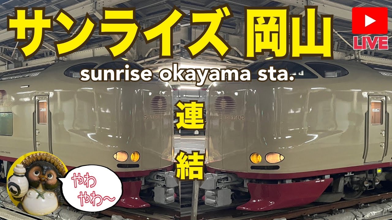 岡山駅でサンライズ号の連結が見たい2025.12.21【山口かおり】