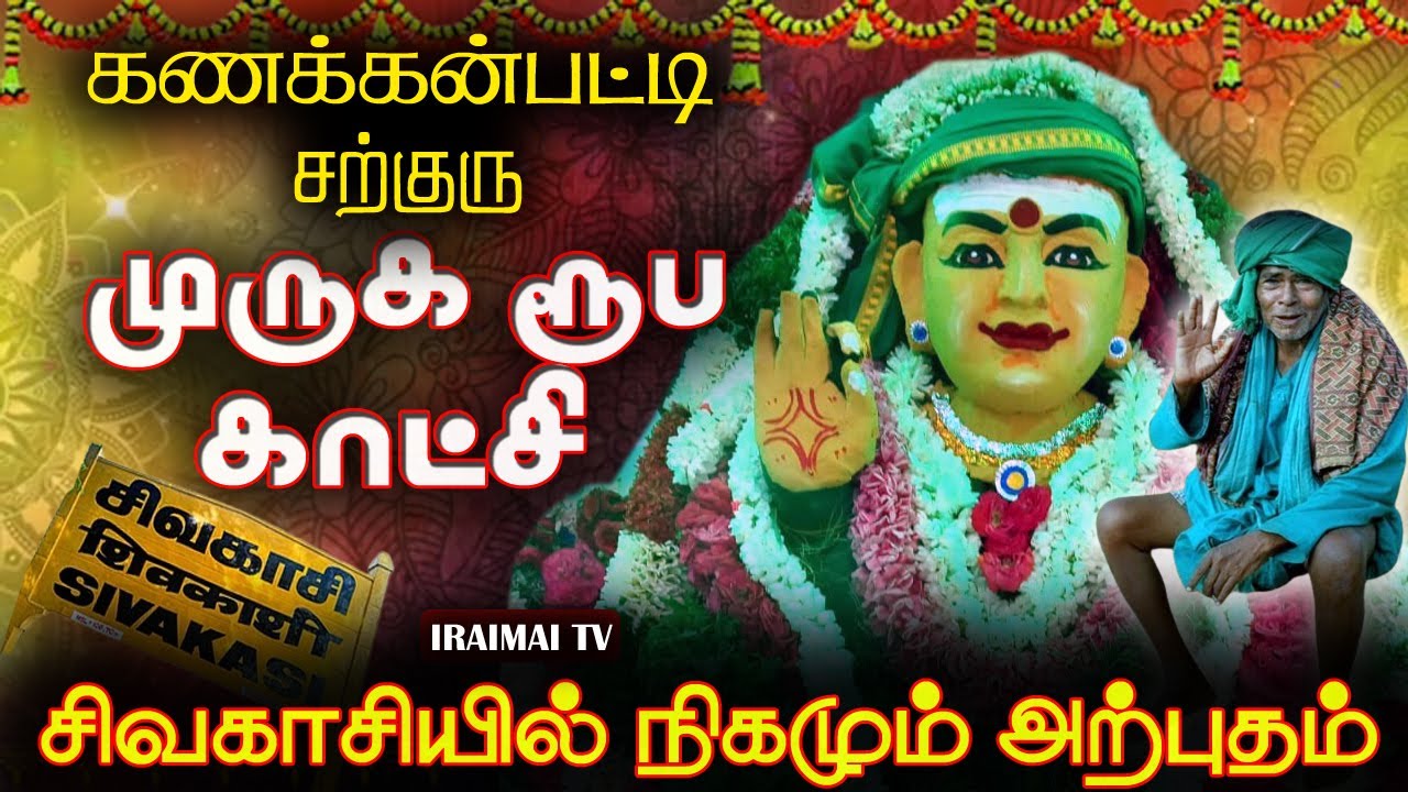 கணக்கன்பட்டி சற்குருவின் முருக ரூப காட்சி தரிசனம் | Kanakknpatti Sarguru | Iraimai T.V | Sivakasi