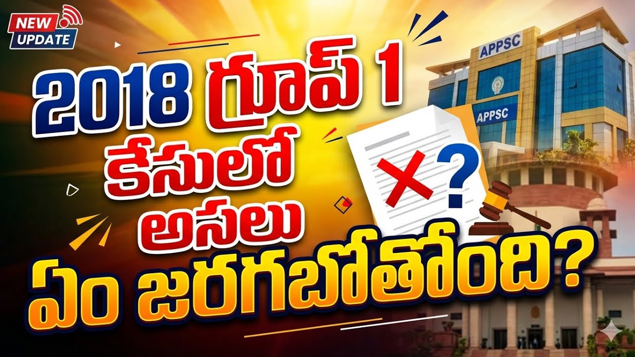 2018 APPSC GROUP1 కేసు Judgement ఏమి రావొచ్చు ? Mains Exam cancel అవ్వబోతుందా!