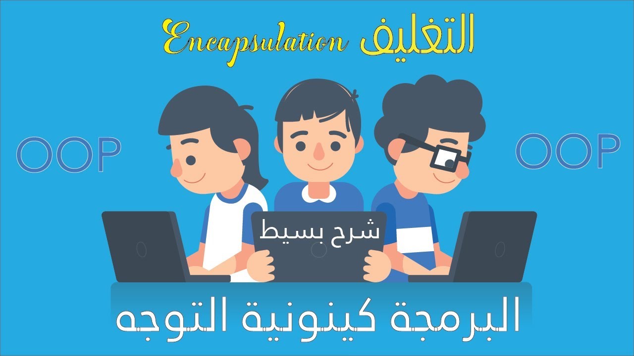 تعلم كيفية التعامل مع التغليف  || Encapsulation || Getter & Setter