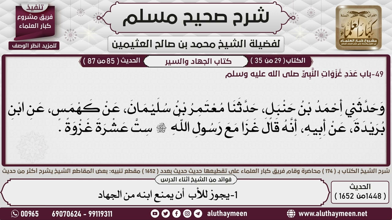 1448 - 1652 باب   عدد غزوات النبي صلى الله عليه وسلم📔 صحيح مسلم - ابن عثيمين
