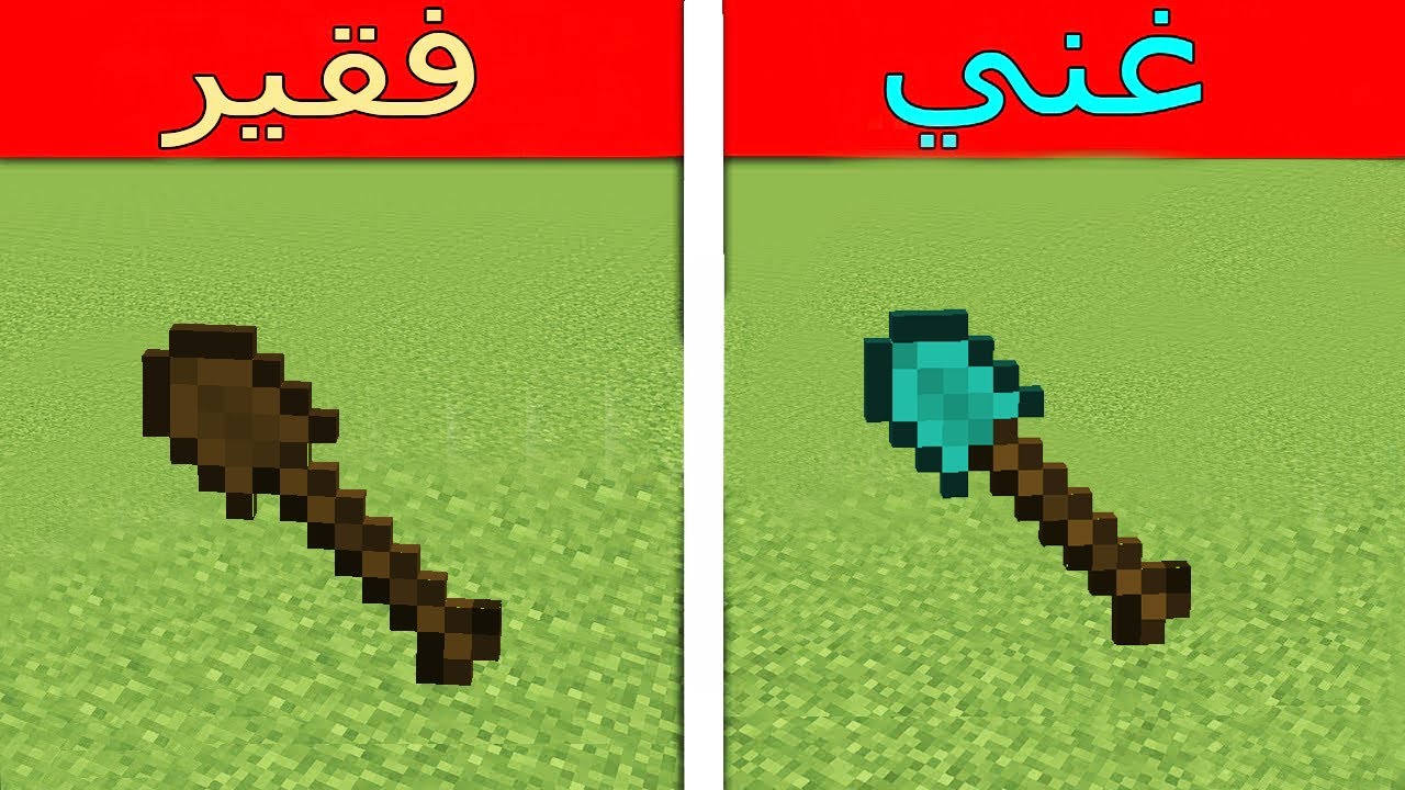 فلم ماين كرافت : شفل الغني ضد شفل الفقير !!؟ 😱🔥