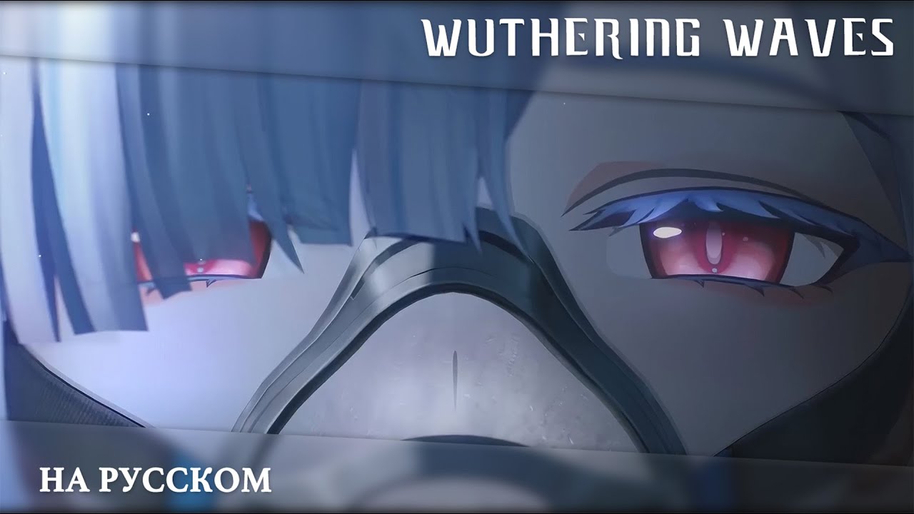 Wuthering Waves | Трейлер Резонатора | Морни — САМАЯ ПЕРВАЯ ЗВЕЗДА | Перевод на русский