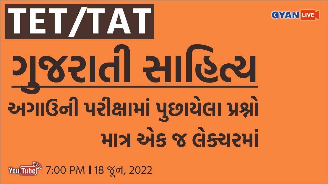 ગુજરાતી સાહિત્ય | અગાઉની પરીક્ષામાં પુછાયેલા પ્રશ્નો માત્ર એક જ લેકચરમાં | TET/TAT | LIVE @7:00pm