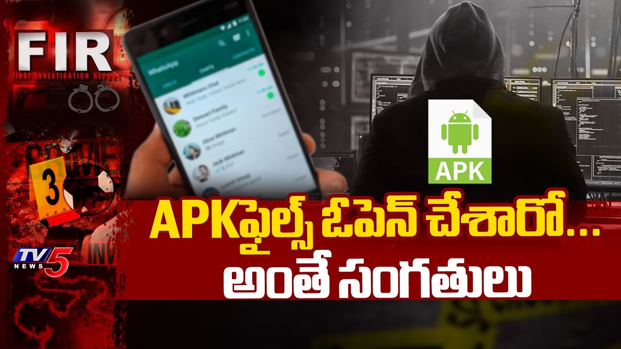 APKఫైల్స్ ఓపెన్ చేశారో...అంతే సంగతులు BEWARE OF APK SCAMS : Cyber Fraud With APK Files | TV5 News