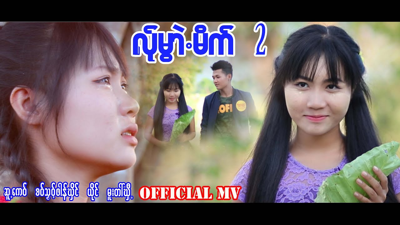 မူးတါ်ဃှီ့( လ်ုမွဲာမိက် 2 )Mutai He(Lar Mwe Mai 2 )Official MV