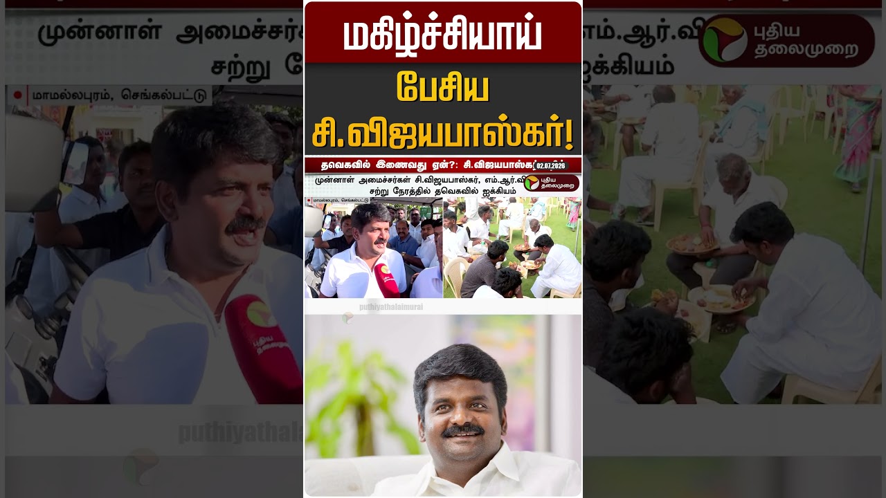மகிழ்ச்சியாய் பேசிய சி.விஜயபாஸ்கர்! | Vijaya Baskar | TVK