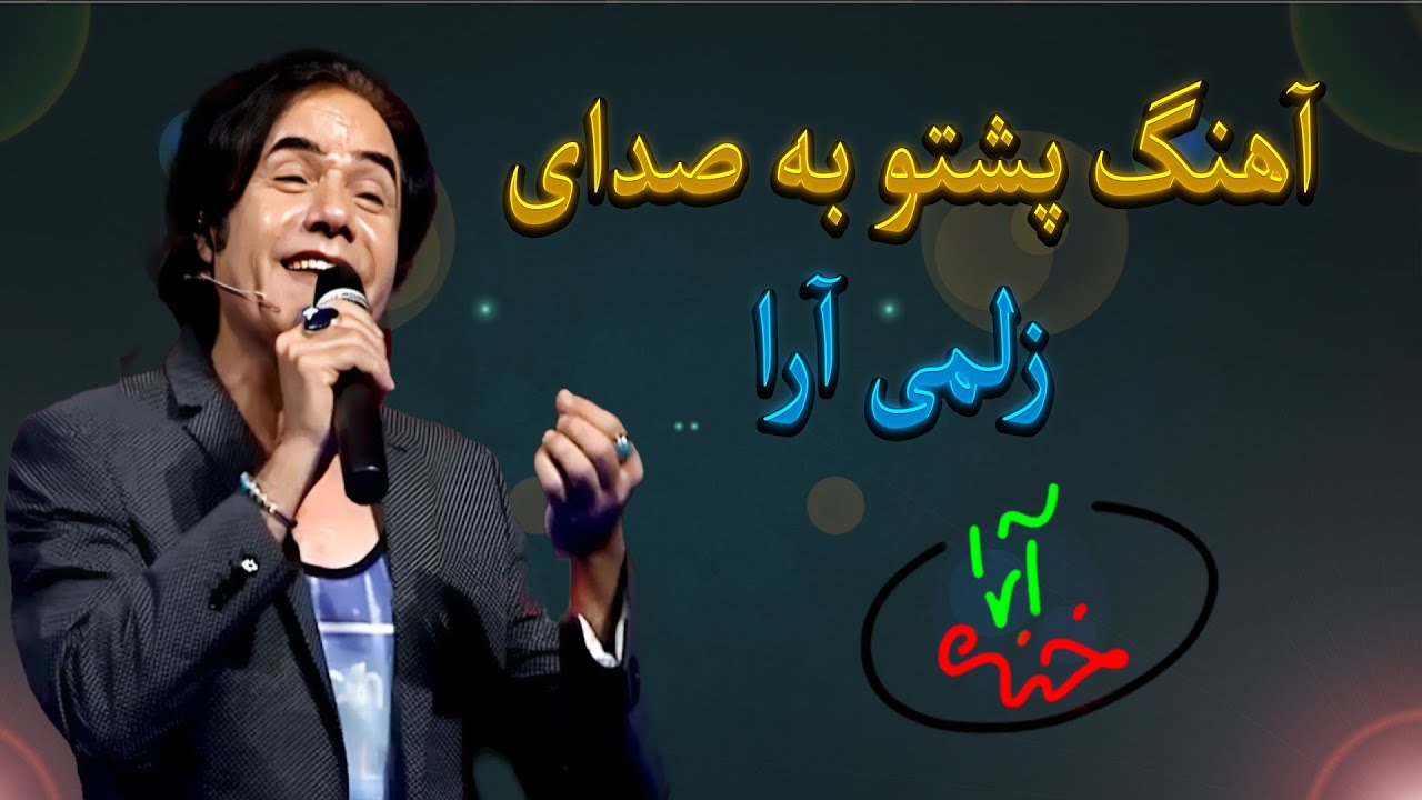 لحظات خنده‌دار و جالب خنده آرا با زلمی آرا 🥰، best comedy video with zulmai Ara