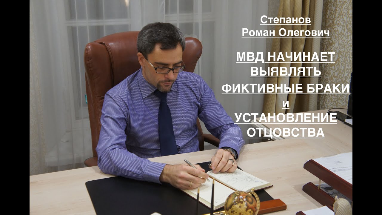 МВД НАЧИНАЕТ ВЫЯВЛЯТЬ ФИКТИВНЫЕ БРАКИ И УСТАНОВЛЕНИЕ ОТЦОВСТВА