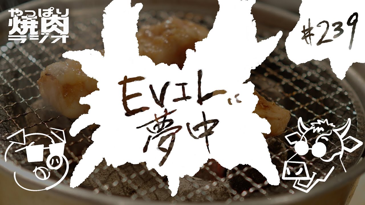 #239「EVILに夢中」