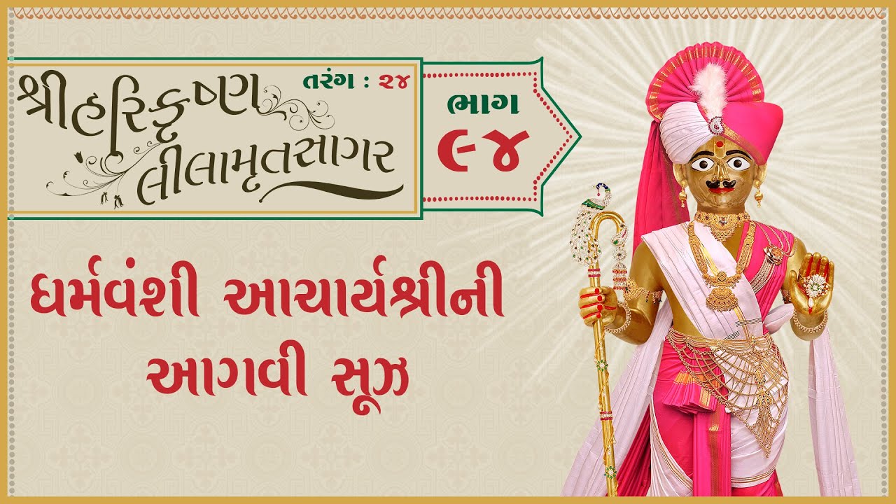ShreeHarikrushnaLilamrutsagar Katha - 94 | 29 Jan 2026 | Ishwarcharandasjiswami - Kundaldham
