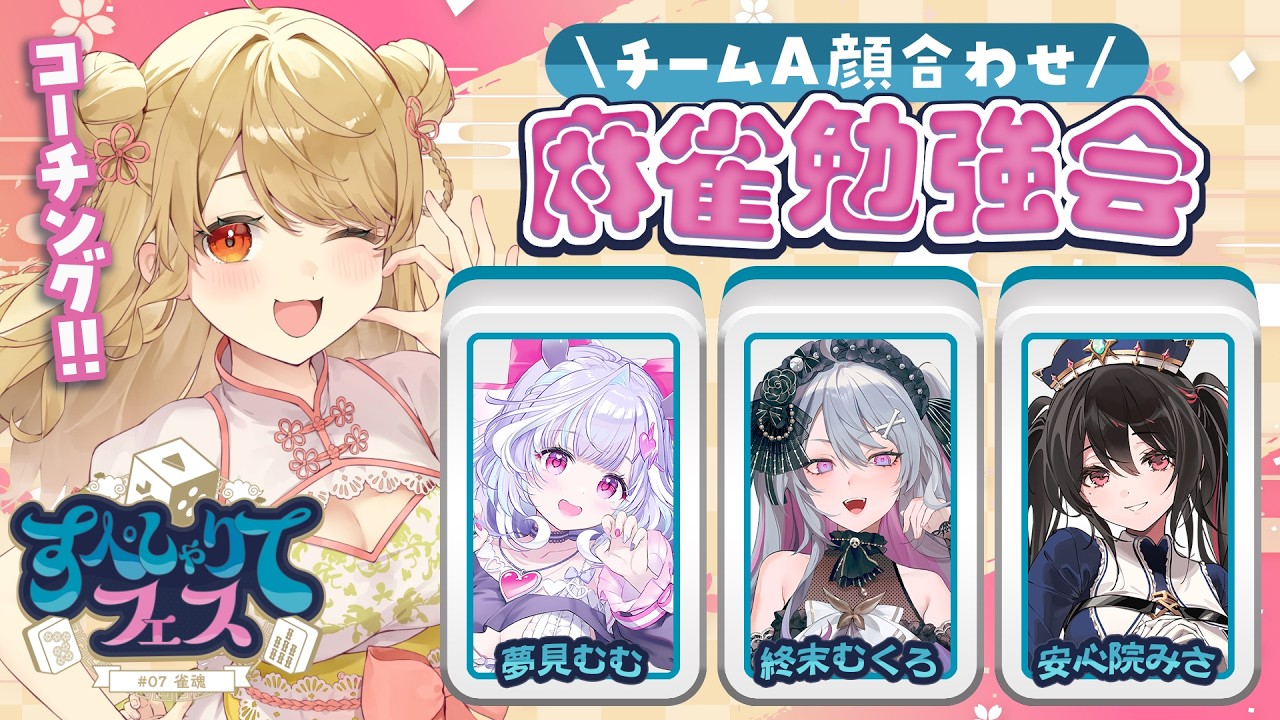 【#すぺしゃりてフェス】🀄️チームA顔合わせ！コーチングするよ～【雀魂】