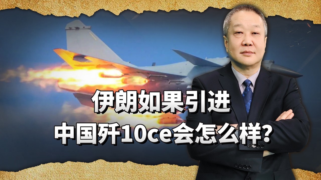伊朗老舊戰鬥機面對美以不堪一擊，如果引進殲 10ce會怎麼樣？