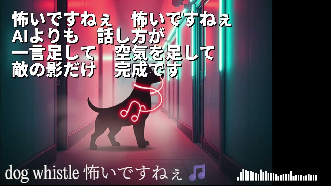 dog whistle 怖いですねぇ🎵 The music video