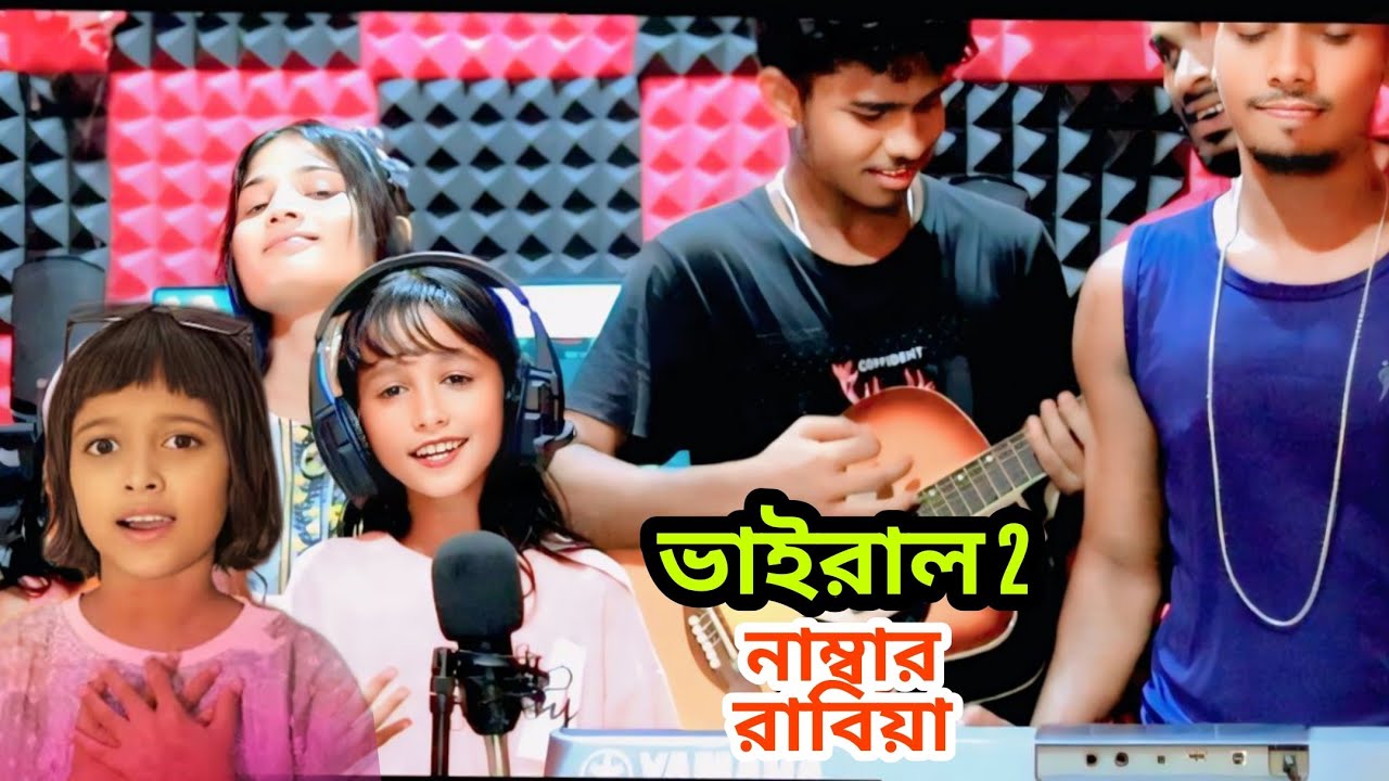 ভাইরাল ২ নাম্বার রাবিয়া বাংলা গান সাহানাজ singer