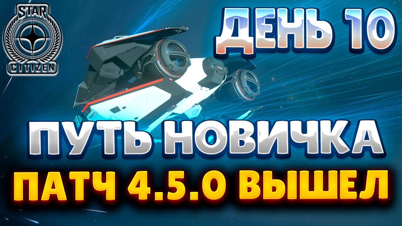 ПУТЬ НОВИЧКА В STAR CITIZEN | ДЕНЬ 10 | ПАТЧ 4.5.0 ВЫШЕЛ | ПОДНИМАЮ РЕПУТАЦИЮ У ВОНА