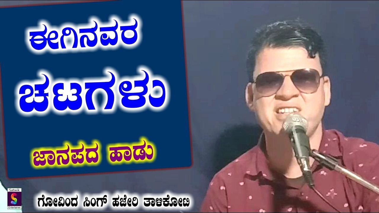 ಈಗಿನವರ ಚಟಗಳು,,ಜಾನಪದ ಹಾಡು,,ಗೋವಿಂದ ಸಿಂಗ್ ಹಜೇರಿ ತಾಳಿಕೋಟಿ ಮತ್ತು ವಿಶ್ವನಾಥ ಸರೋದೆ ತಾಳಿಕೋಟಿ   (ಹೊಸ ವಿಡಿಯೋ)