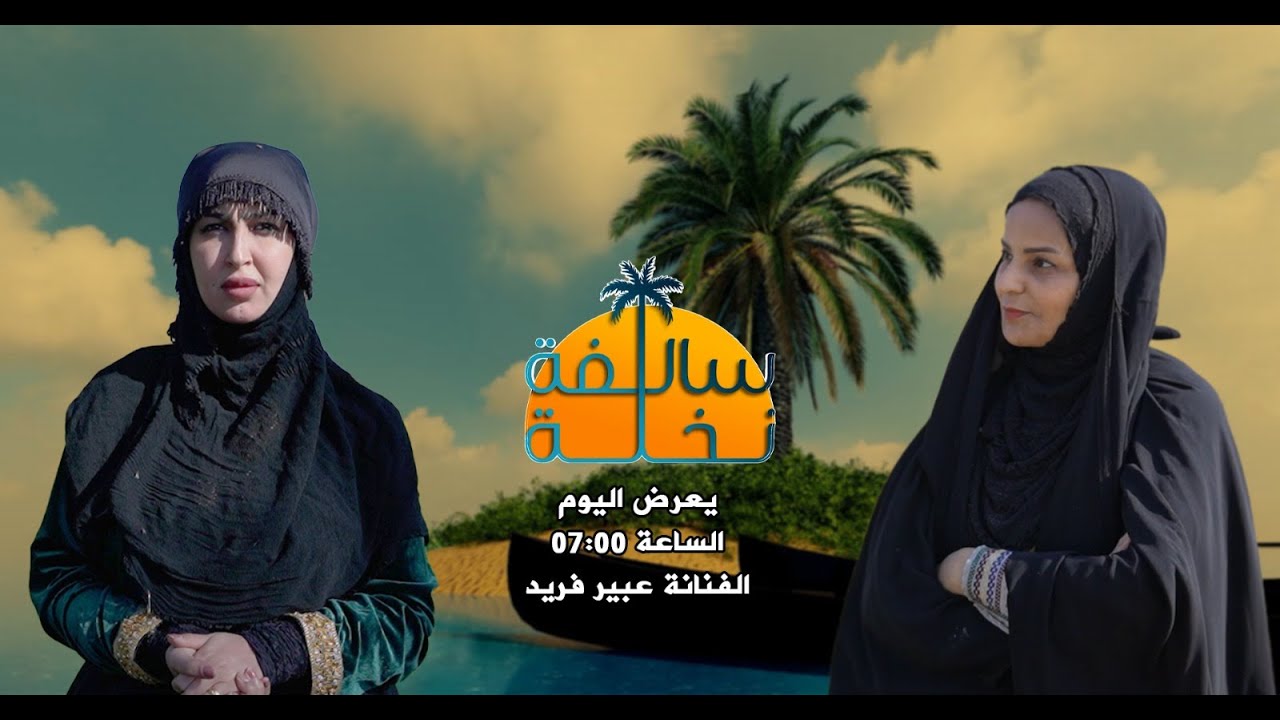 سالفة نخلة || ضيف الحلقة :  الفنانة عبير فريد