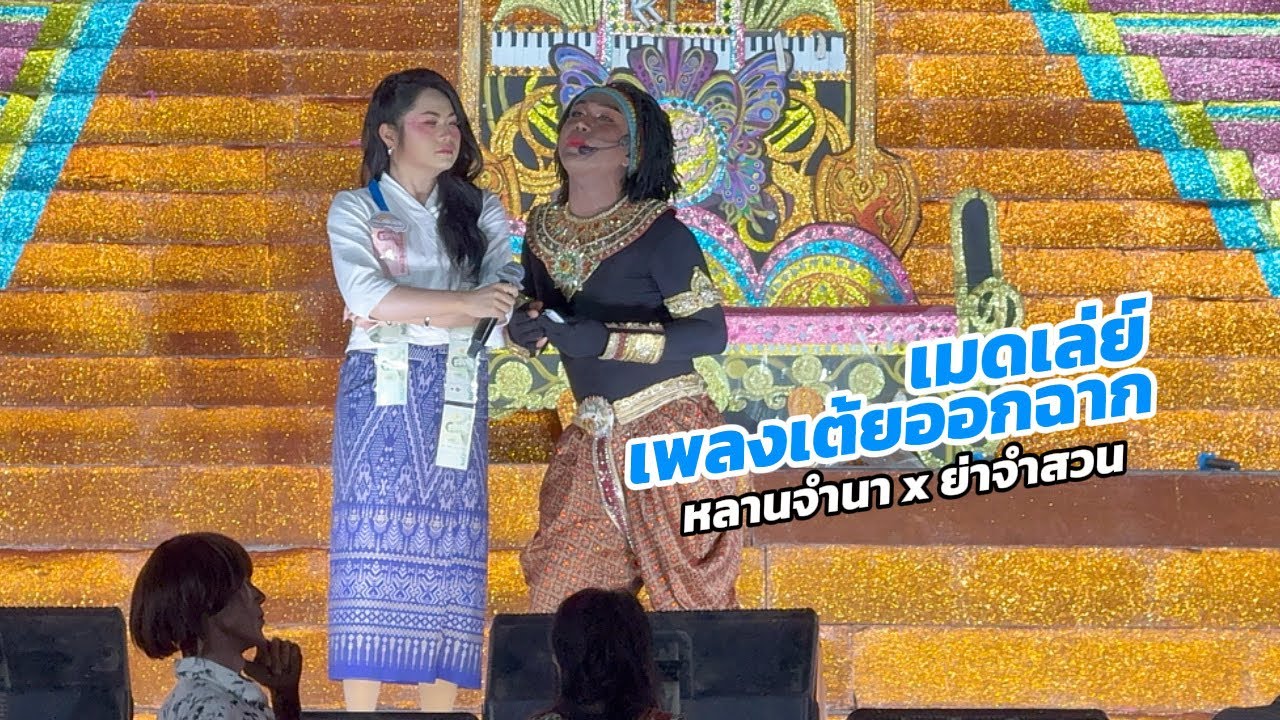 เต้ยม่วนๆ หลานจำนา x ย่าจำสวน