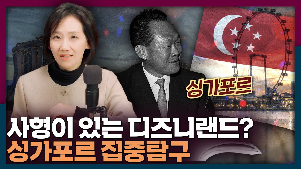 사형제가 있는 디즈니랜드? 싱가포르 집중탐구! | 싱가포르, 리콴유