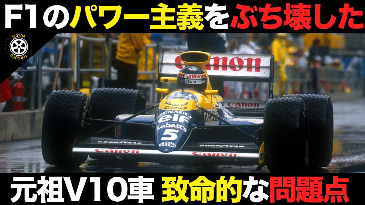 最強ウイリアムズ構築のきっかけを作るも致命的問題点 悲運の名車【F1解説】【FW13】