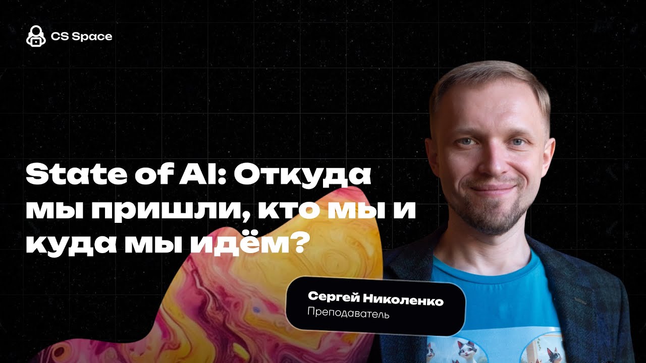 State of AI: Откуда мы пришли, кто мы и куда мы идём? | Сергей Николенко